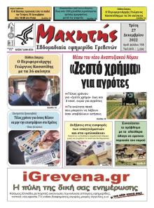 Μαχητής Γρεβενών