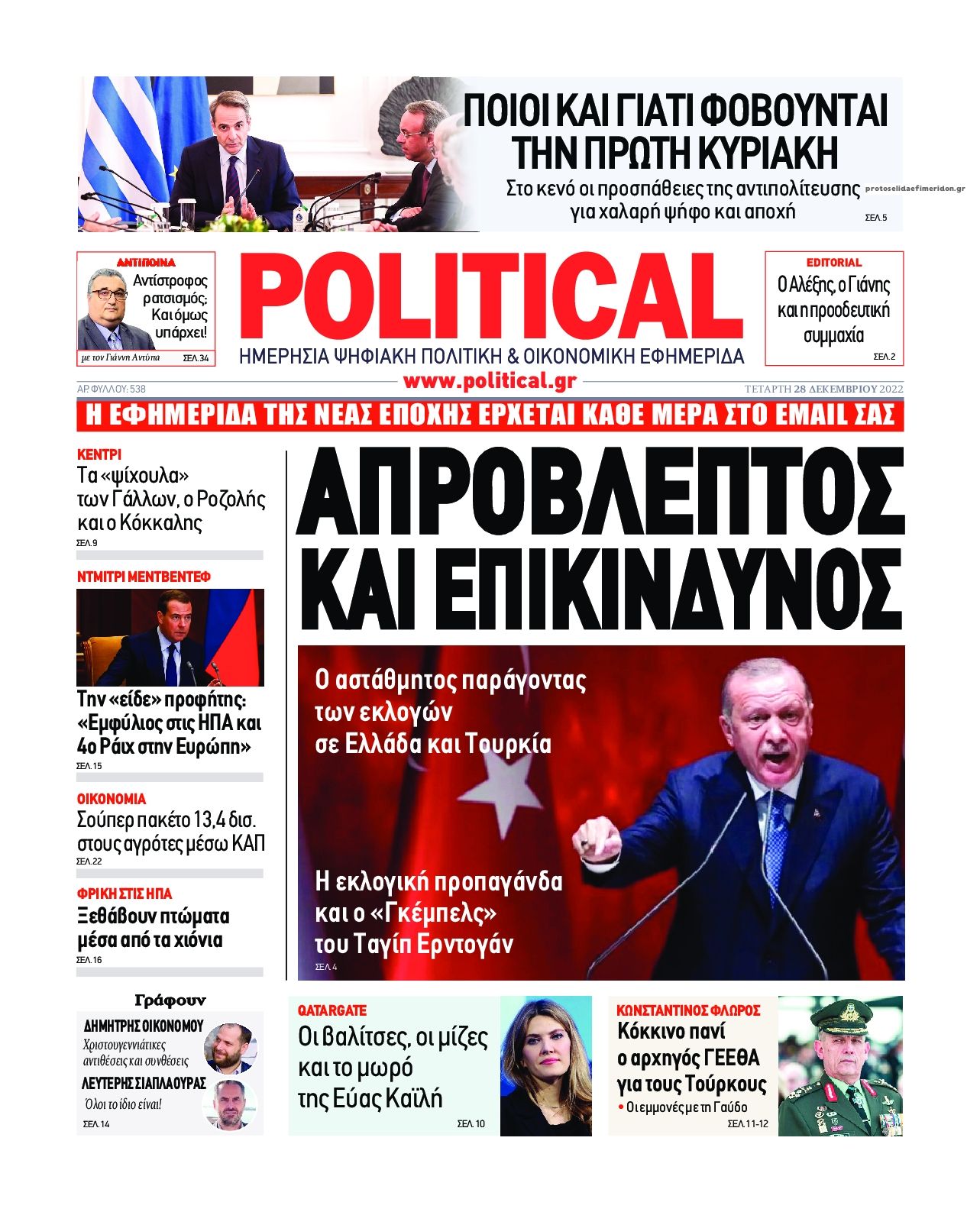 Πρωτοσέλιδο εφημερίδας Political