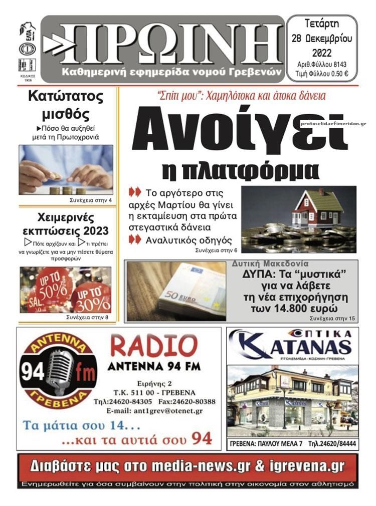 Πρωτοσέλιδο εφημερίδας Πρωινή Γρεβενών