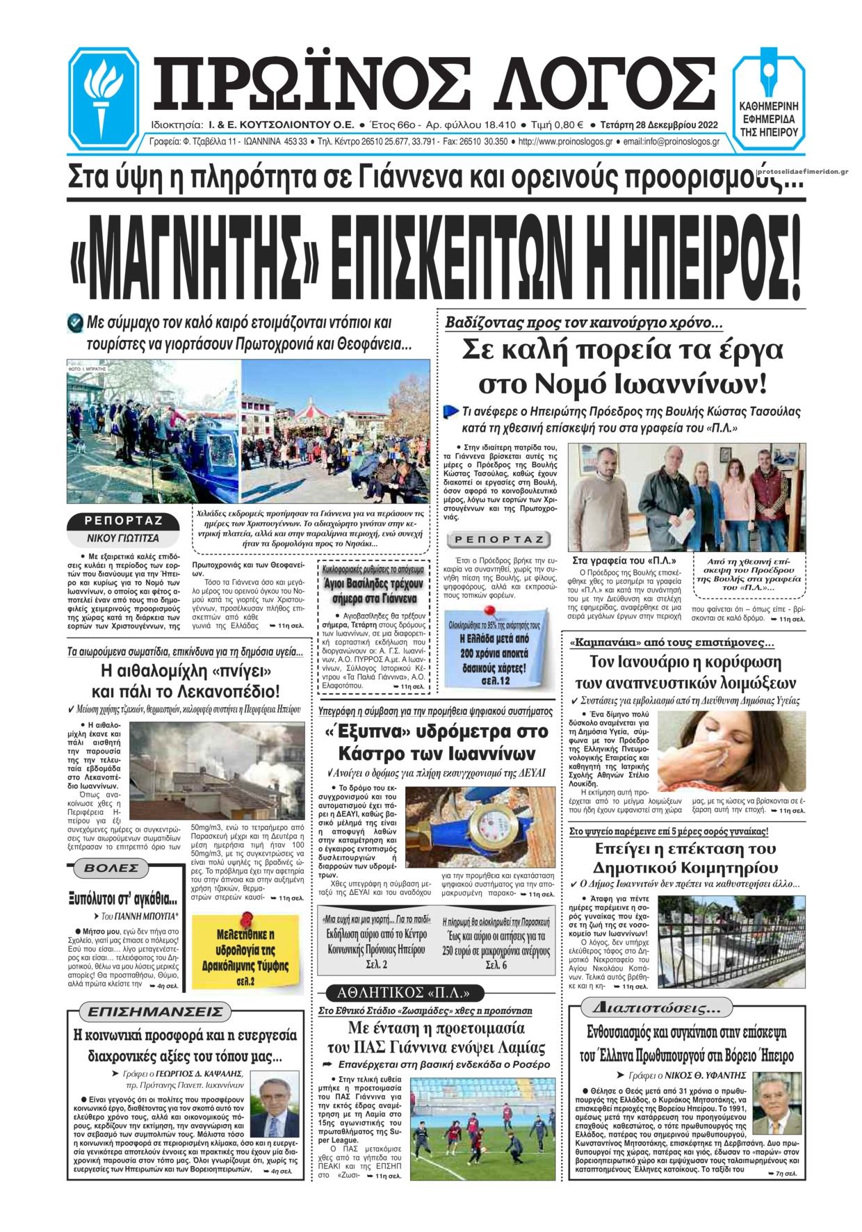 Πρωτοσέλιδο εφημερίδας Πρωινός λόγος Ιωαννίνων