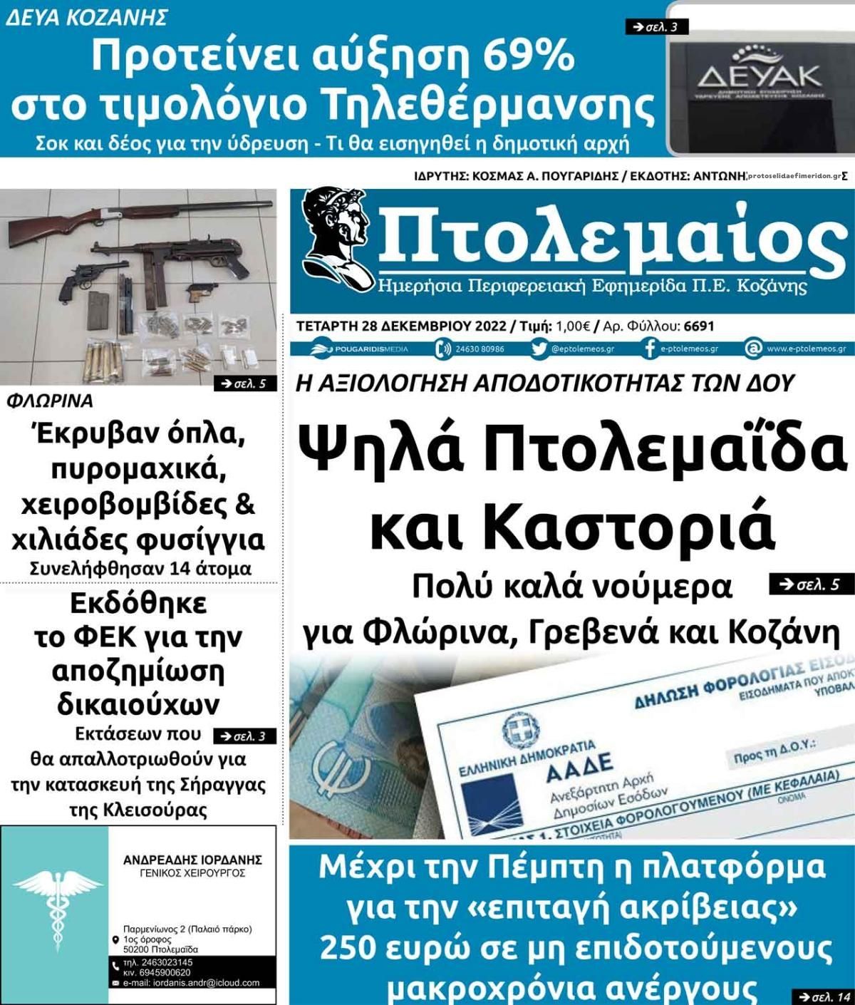 Πρωτοσέλιδο εφημερίδας Πτολεμαίος