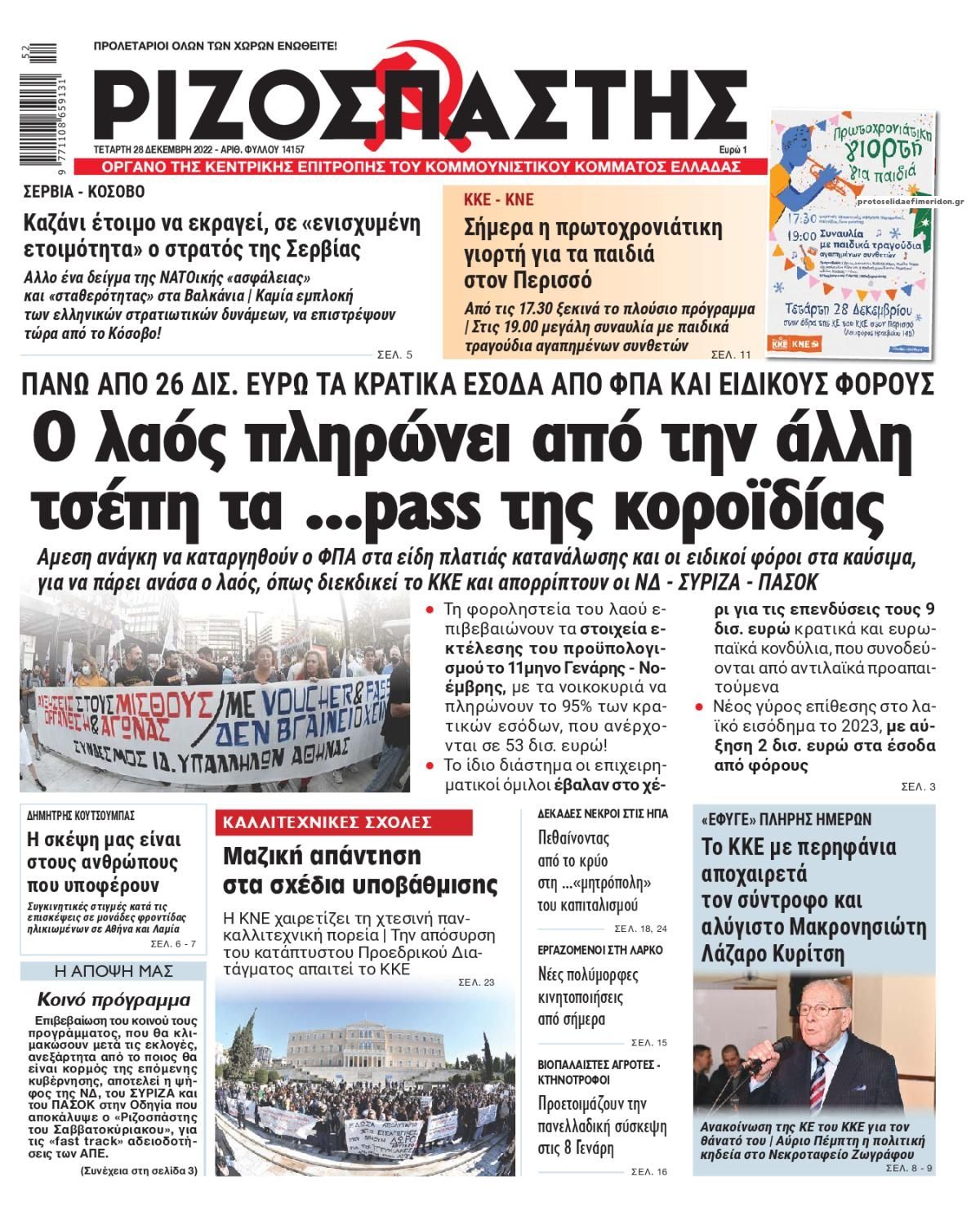 Πρωτοσέλιδο εφημερίδας Ριζοσπάστης