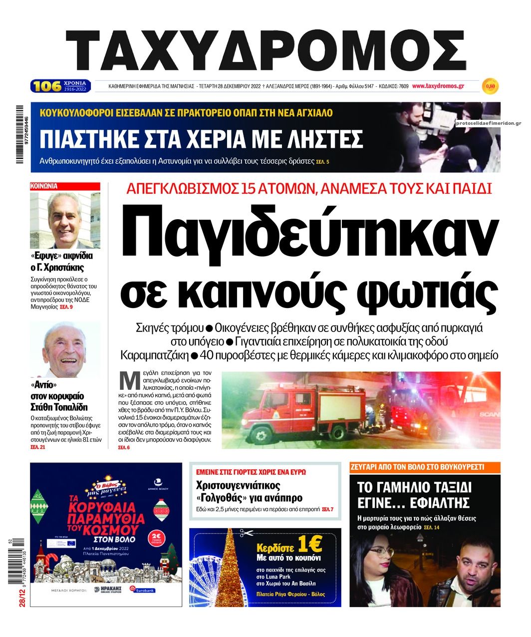 Πρωτοσέλιδο εφημερίδας Ταχυδρόμος