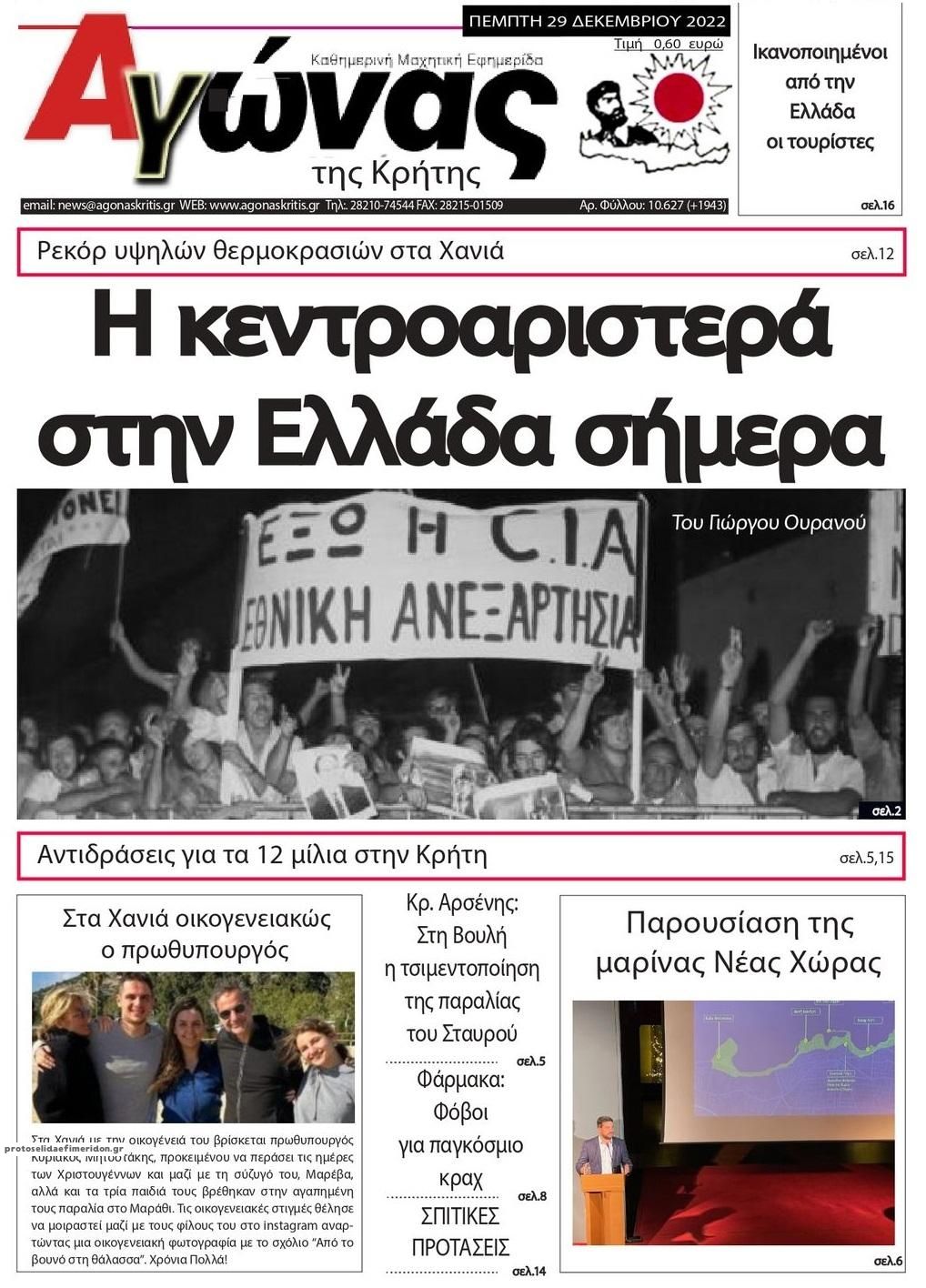 Πρωτοσέλιδο εφημερίδας Αγώνας της Κρήτης