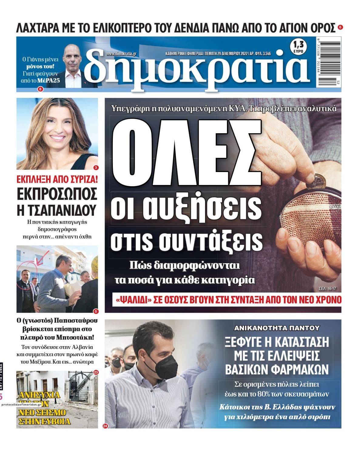 Πρωτοσέλιδο εφημερίδας Δημοκρατία