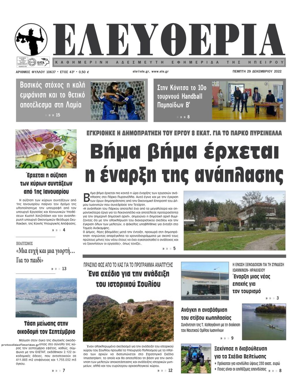 Πρωτοσέλιδο εφημερίδας Ελευθερία Ηπείρου