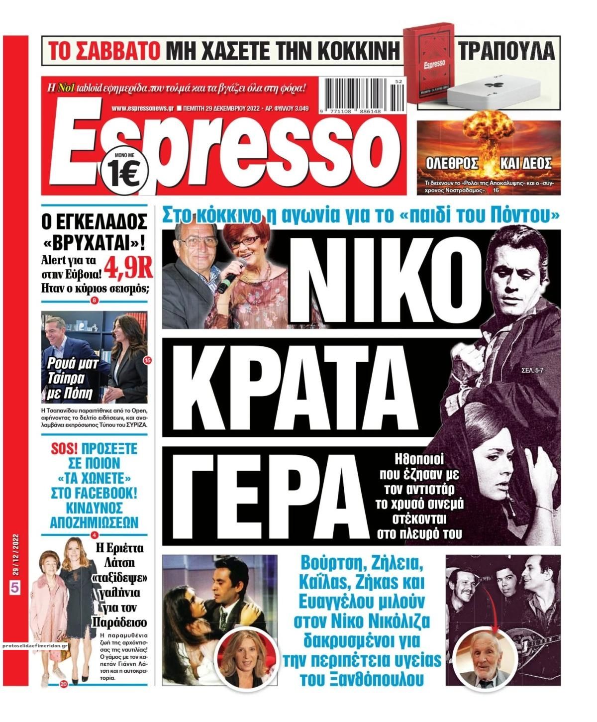 Πρωτοσέλιδο εφημερίδας Espresso