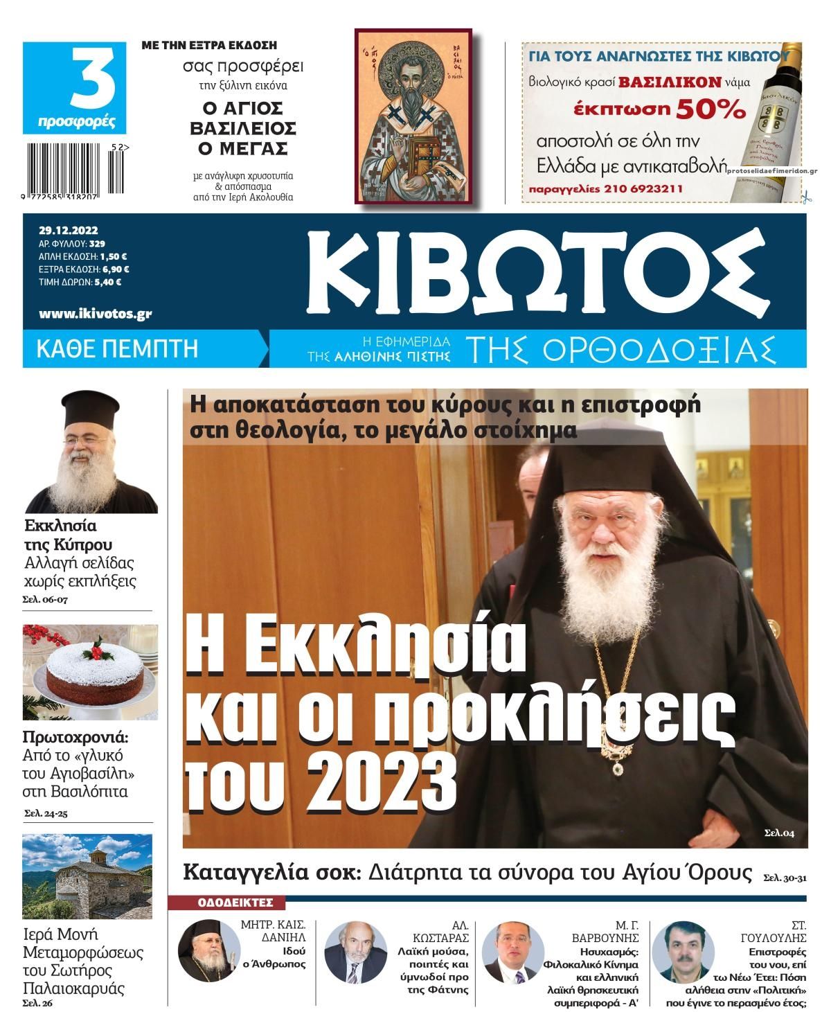 Πρωτοσέλιδο εφημερίδας Κιβωτός της Ορθοδοξίας