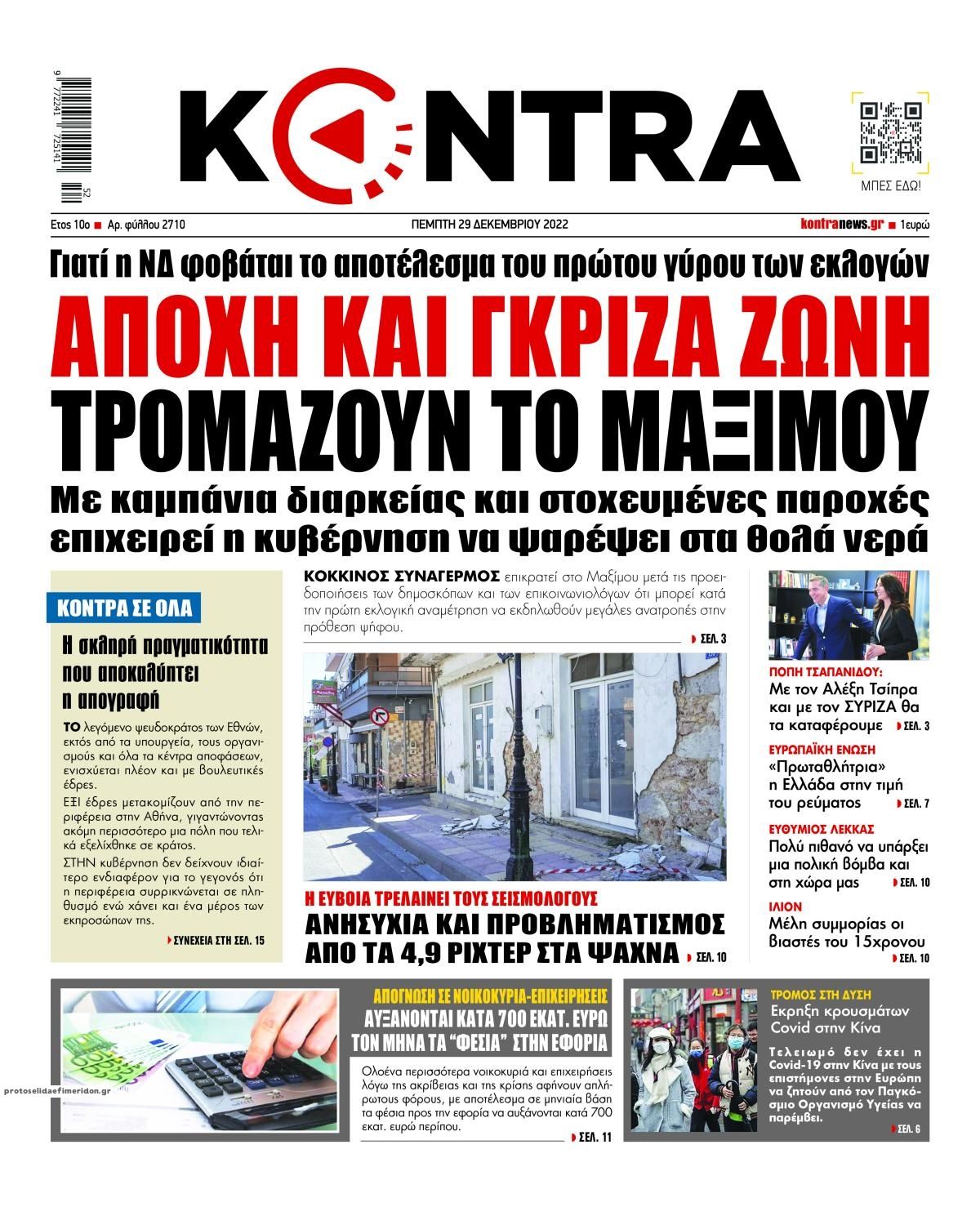 Πρωτοσέλιδο εφημερίδας Kontra News