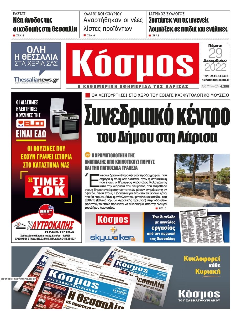 Πρωτοσέλιδο εφημερίδας Κόσμος