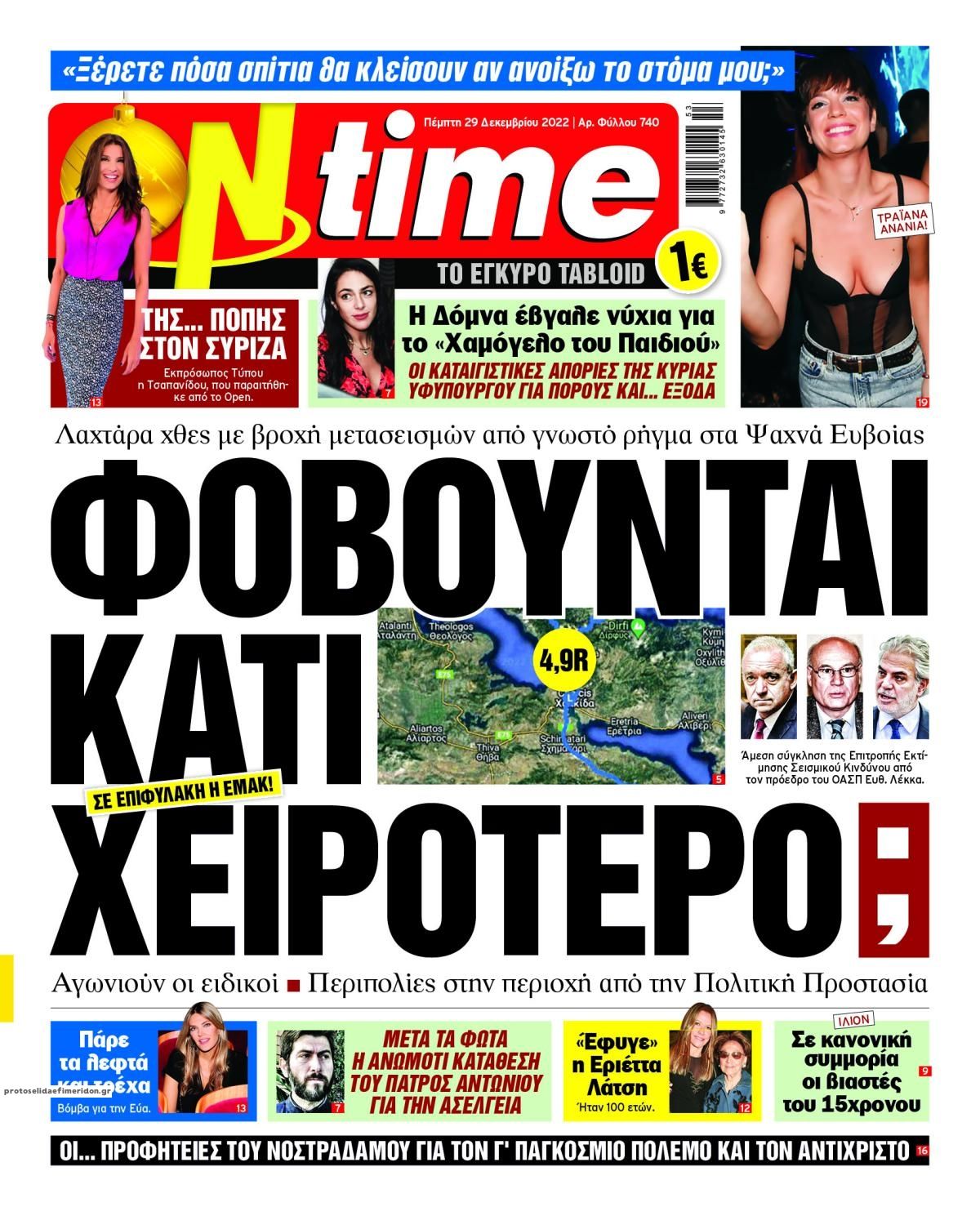 Πρωτοσέλιδο εφημερίδας On time