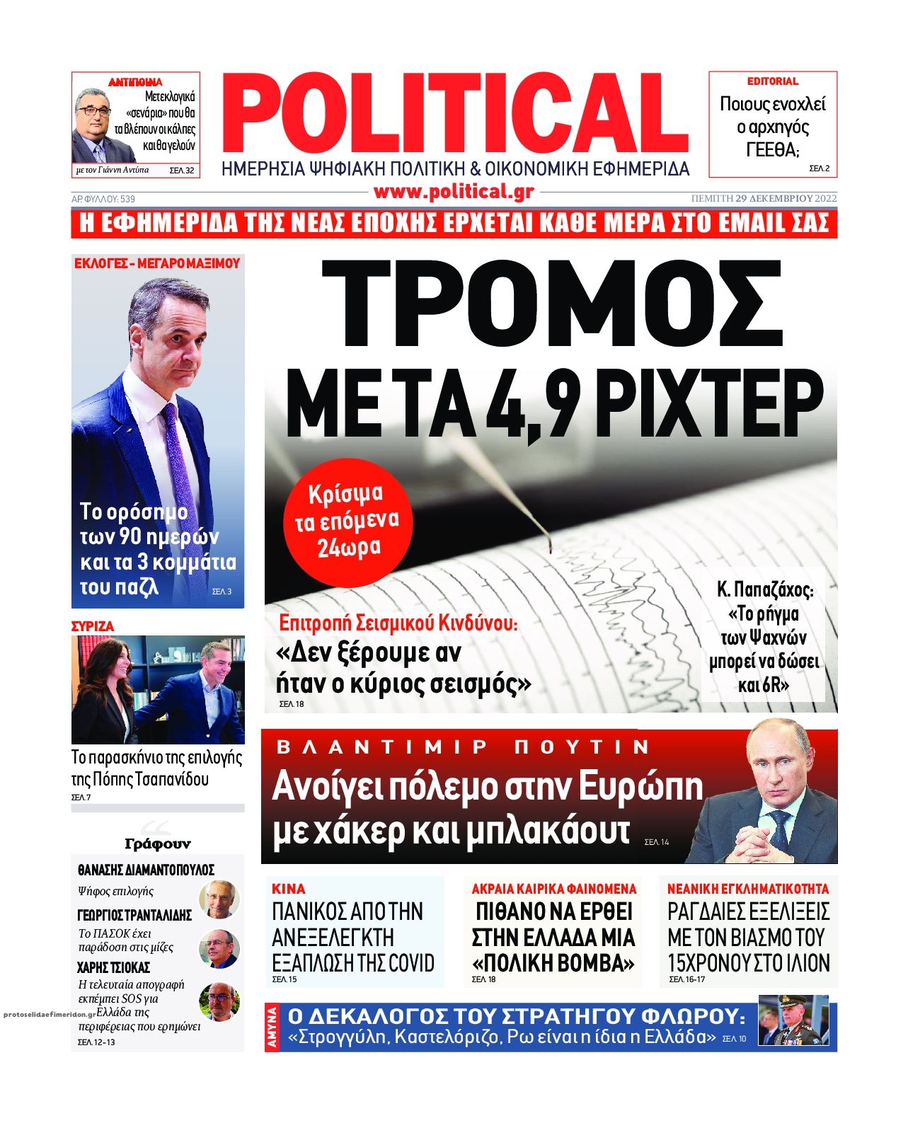 Πρωτοσέλιδο εφημερίδας Political