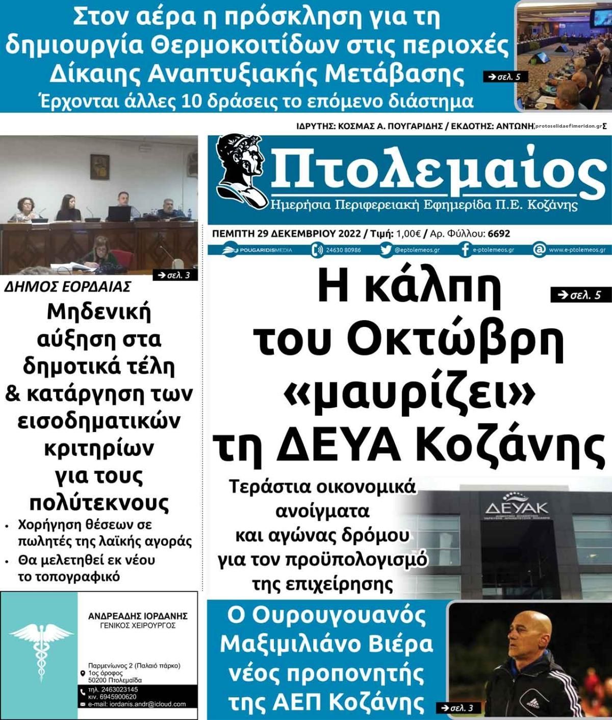 Πρωτοσέλιδο εφημερίδας Πτολεμαίος