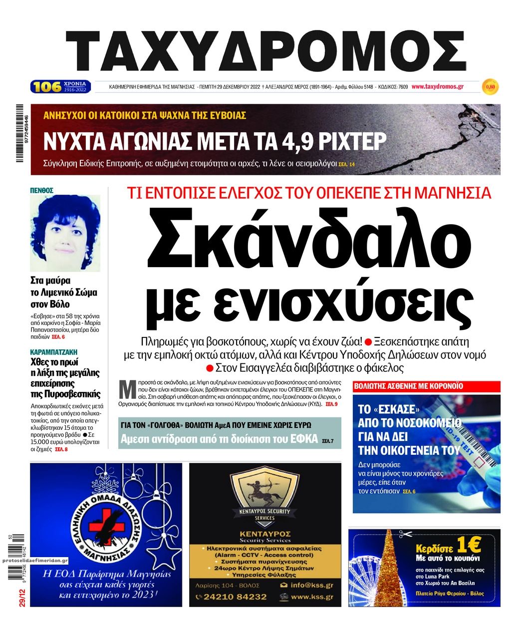 Πρωτοσέλιδο εφημερίδας Ταχυδρόμος