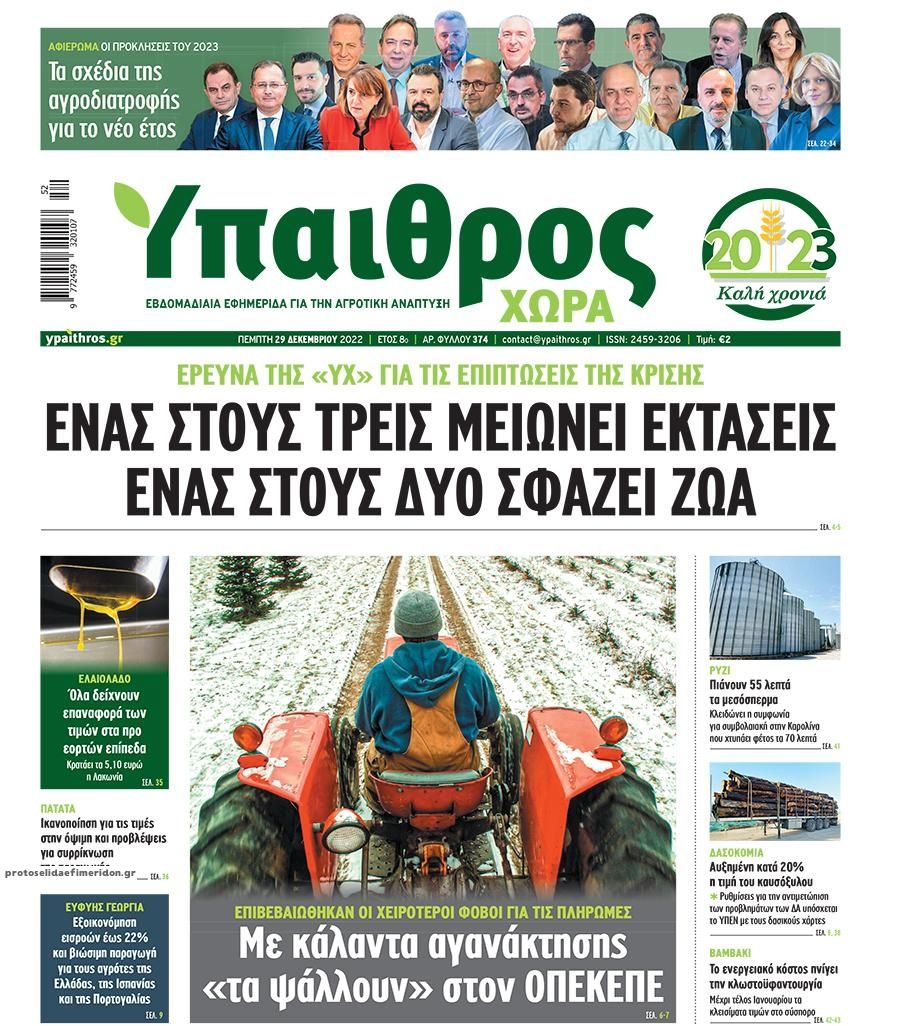 Πρωτοσέλιδο εφημερίδας Ύπαιθρος Χώρα