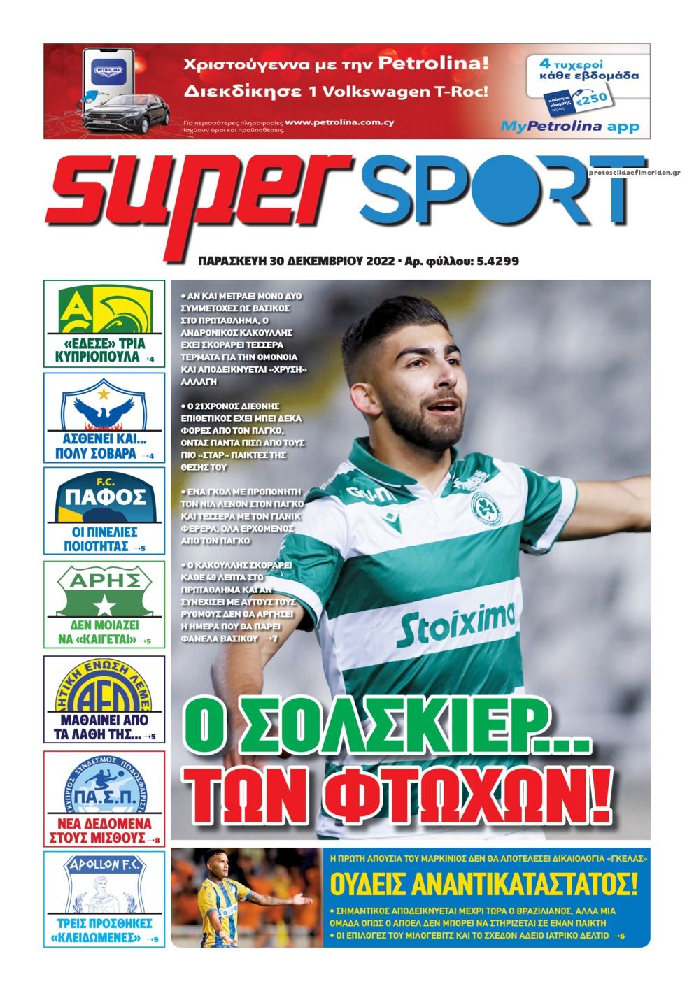 Πρωτοσέλιδο εφημερίδας Αλήθεια Κύπρου supersport