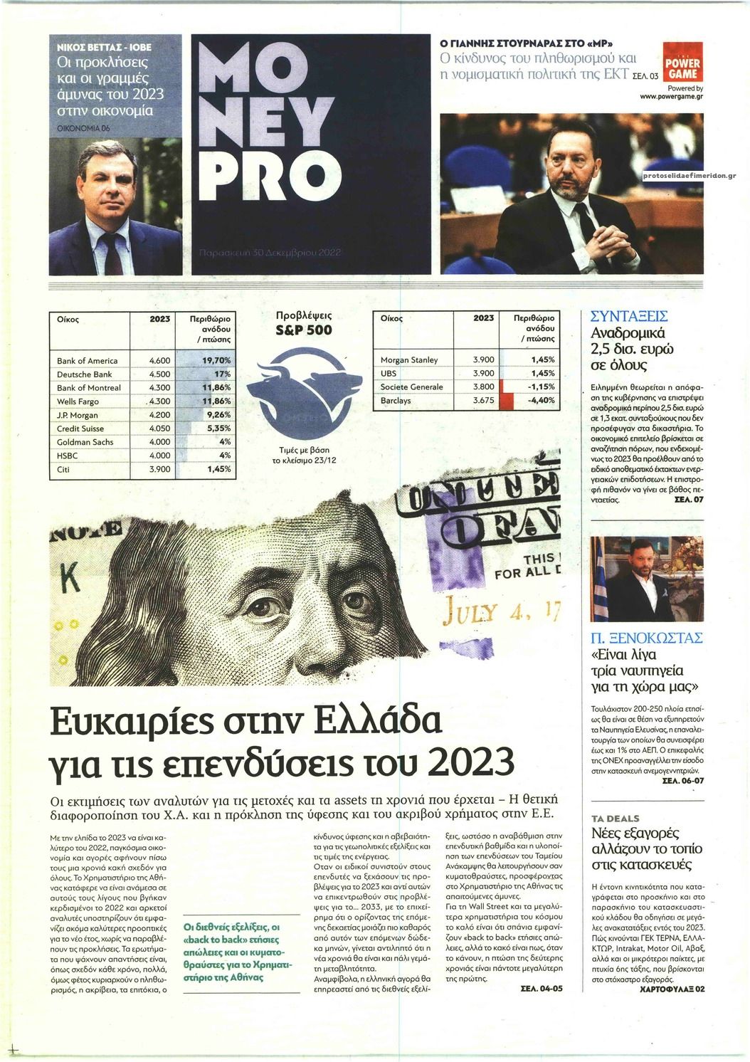 Πρωτοσέλιδο εφημερίδας ΠΑΡΑΠΟΛΙΤΙΚΑ - MONEYPRO