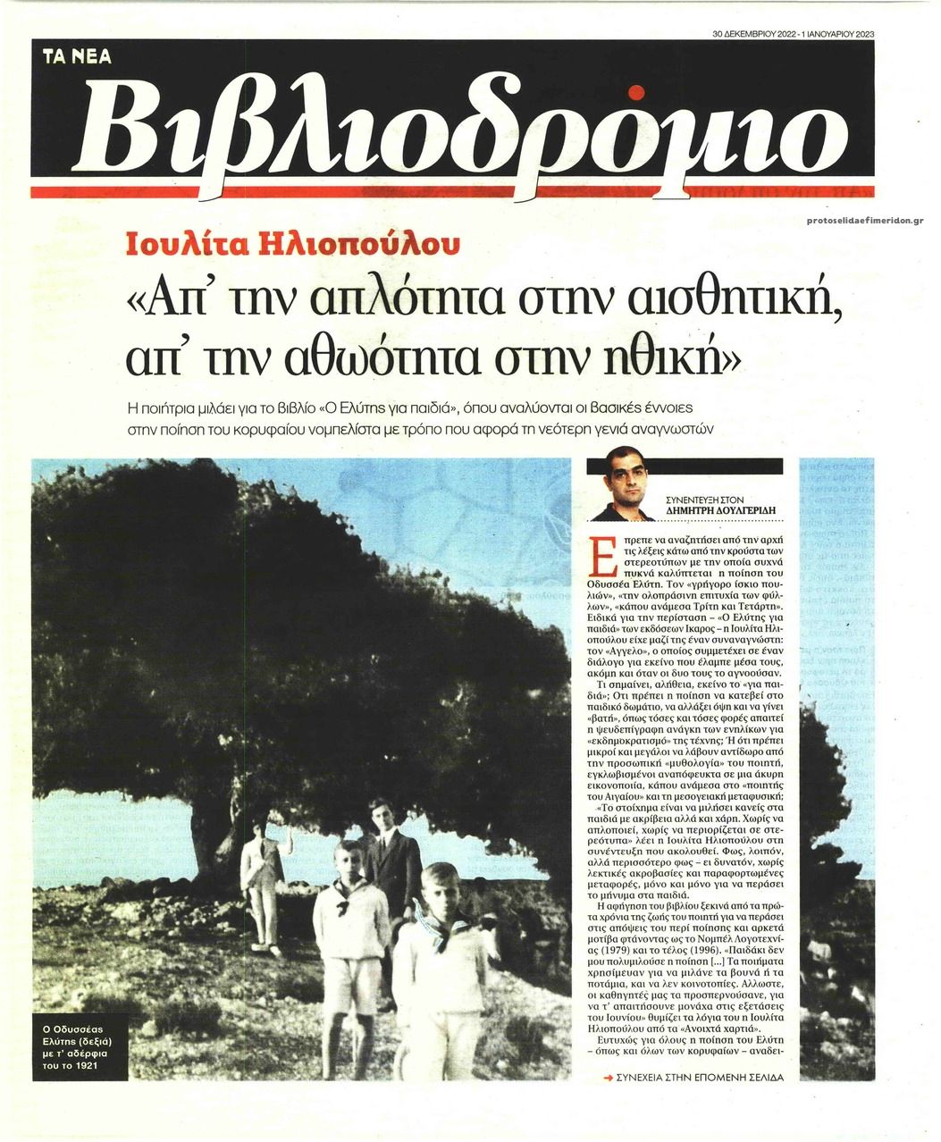 Πρωτοσέλιδο εφημερίδας ΤΑ ΝΕΑ - ΒΙΒΛΙΟΔΡΟΜΙΟ