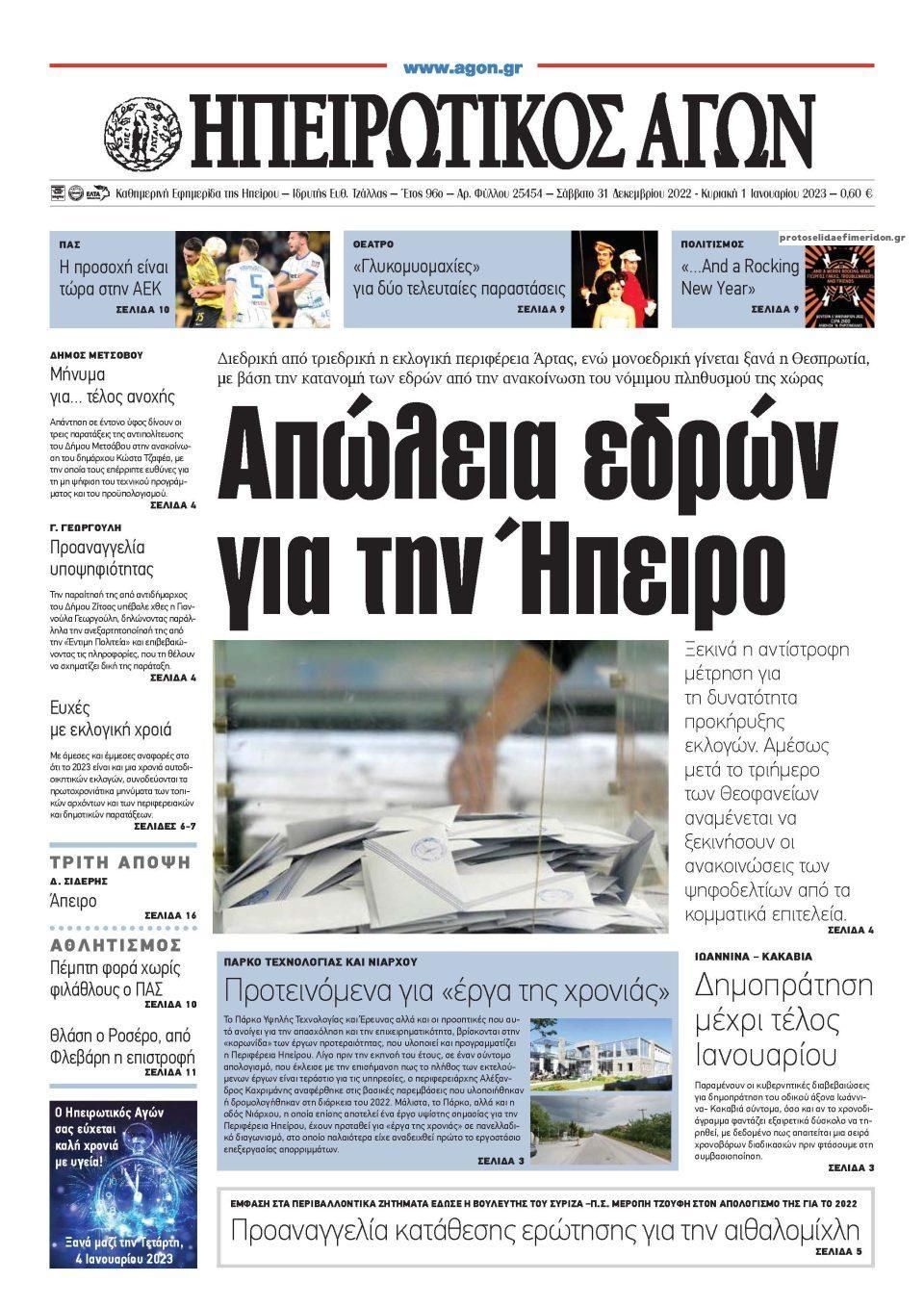 Πρωτοσέλιδο εφημερίδας Ηπειρωτικός Αγών