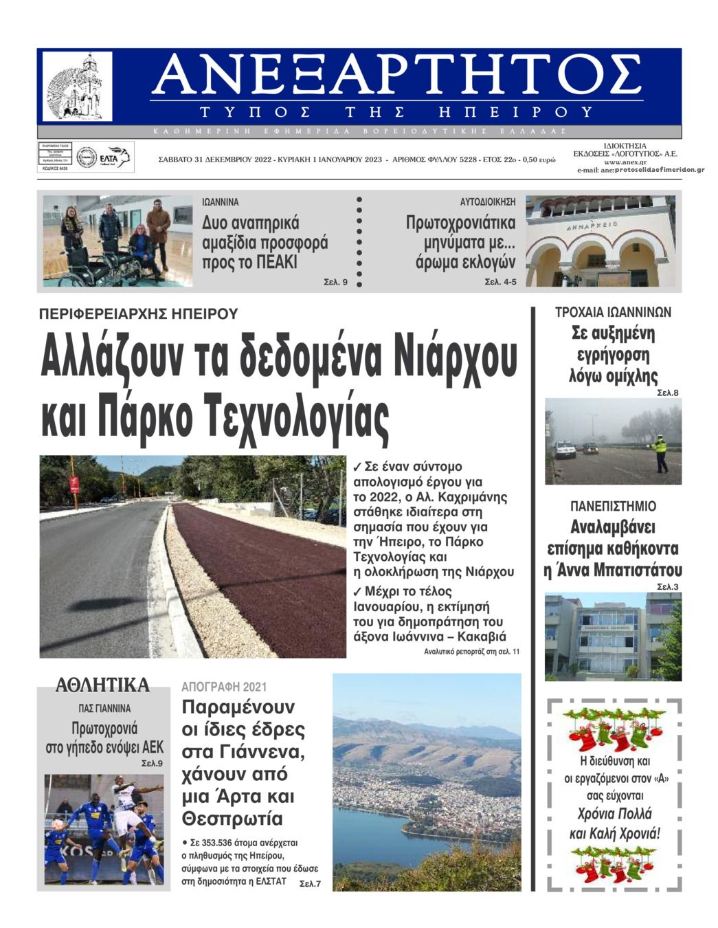 Πρωτοσέλιδο εφημερίδας Ανεξάρτητος Ηπείρου