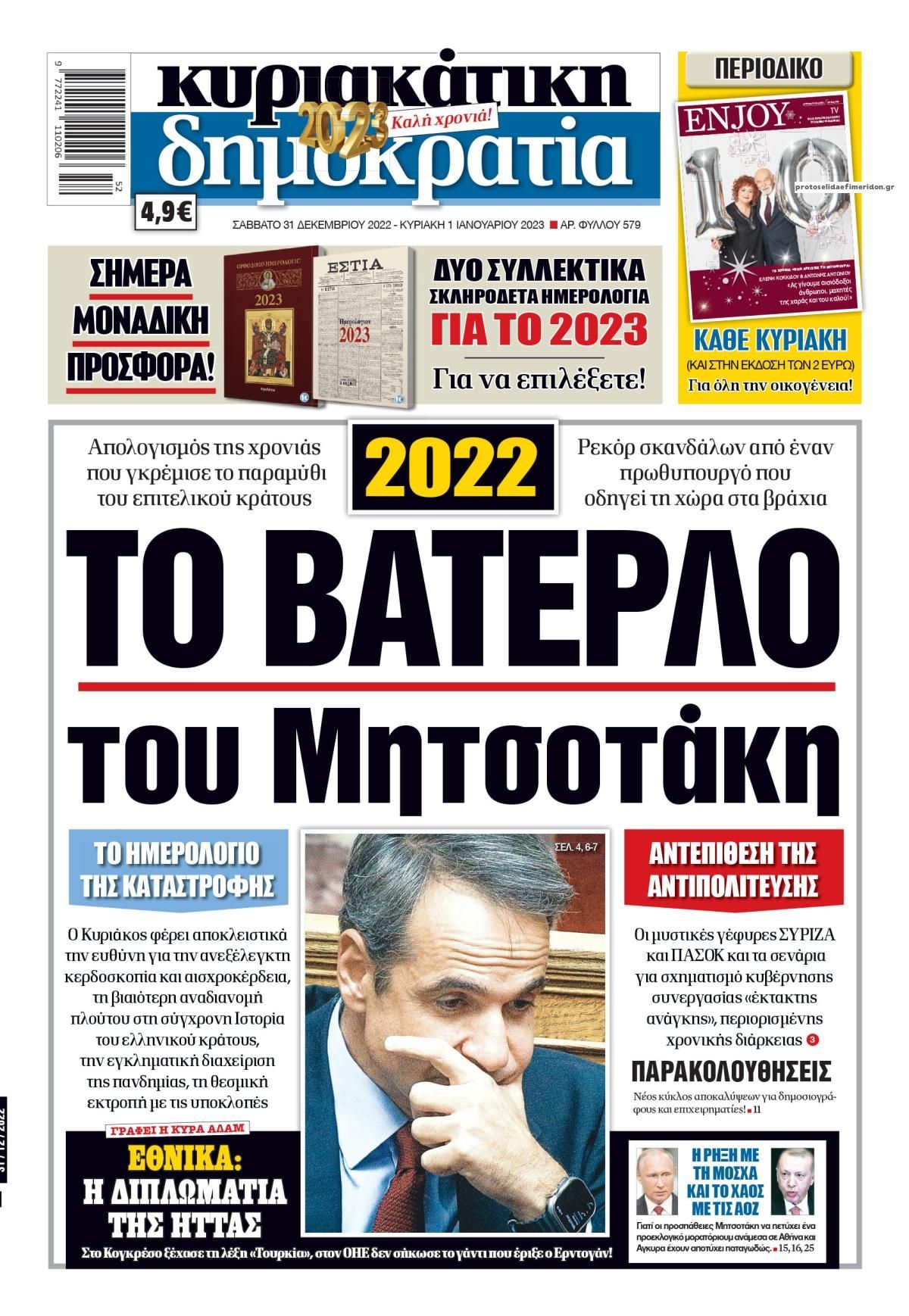 Πρωτοσέλιδο εφημερίδας Δημοκρατία