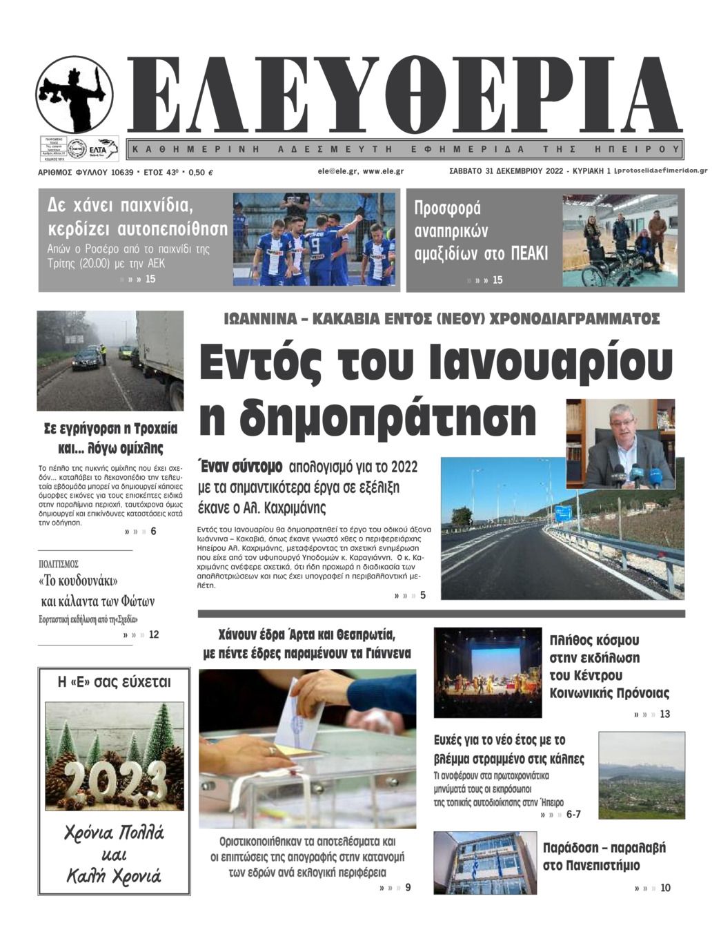 Πρωτοσέλιδο εφημερίδας Ελευθερία Ηπείρου