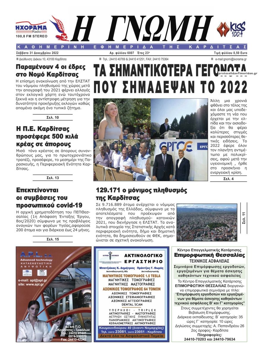 Πρωτοσέλιδο εφημερίδας Η Γνώμη Καρδίτσας