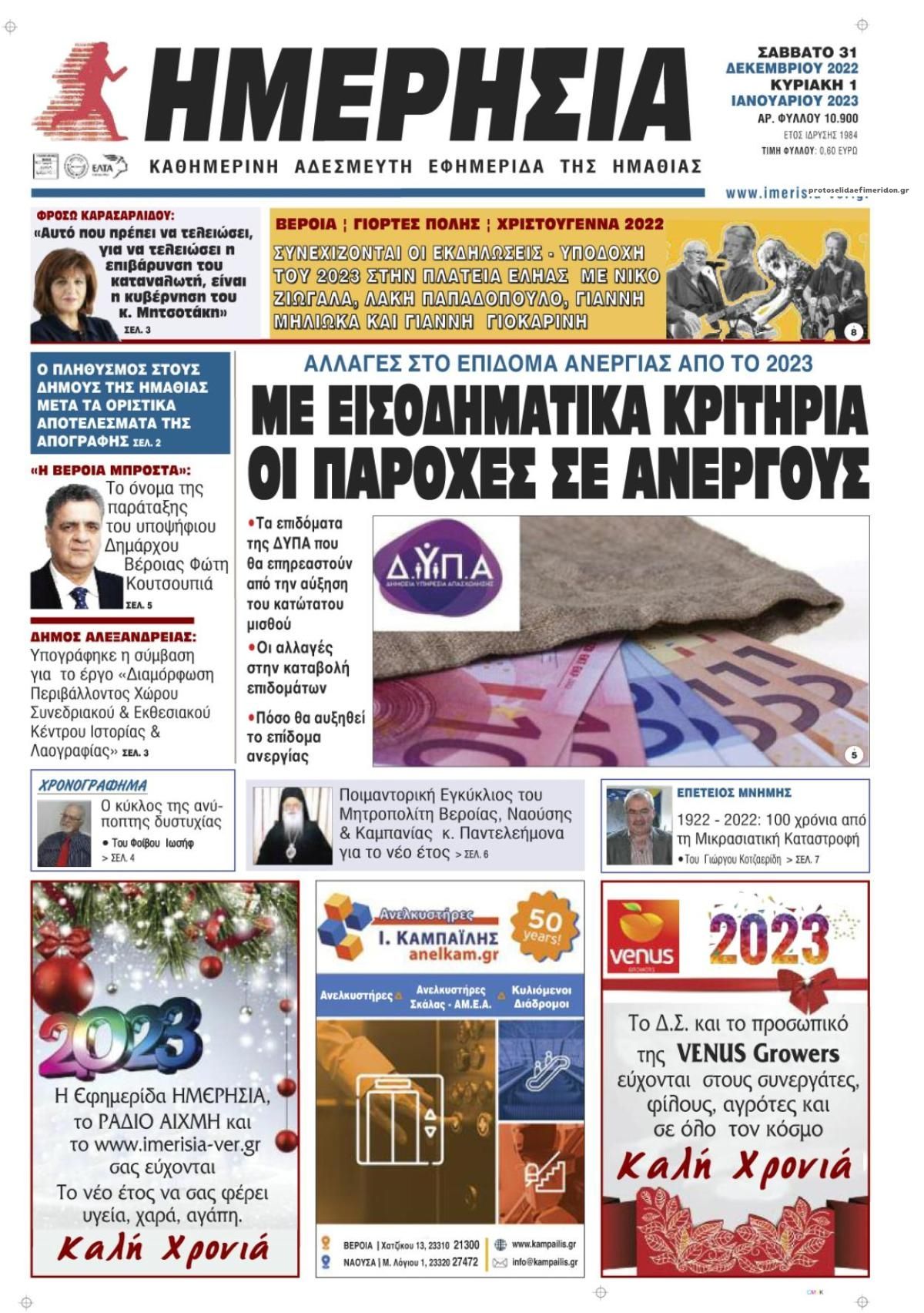 Πρωτοσέλιδο εφημερίδας Ημερήσια Ημαθείας