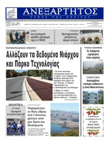 Ανεξάρτητος Ηπείρου