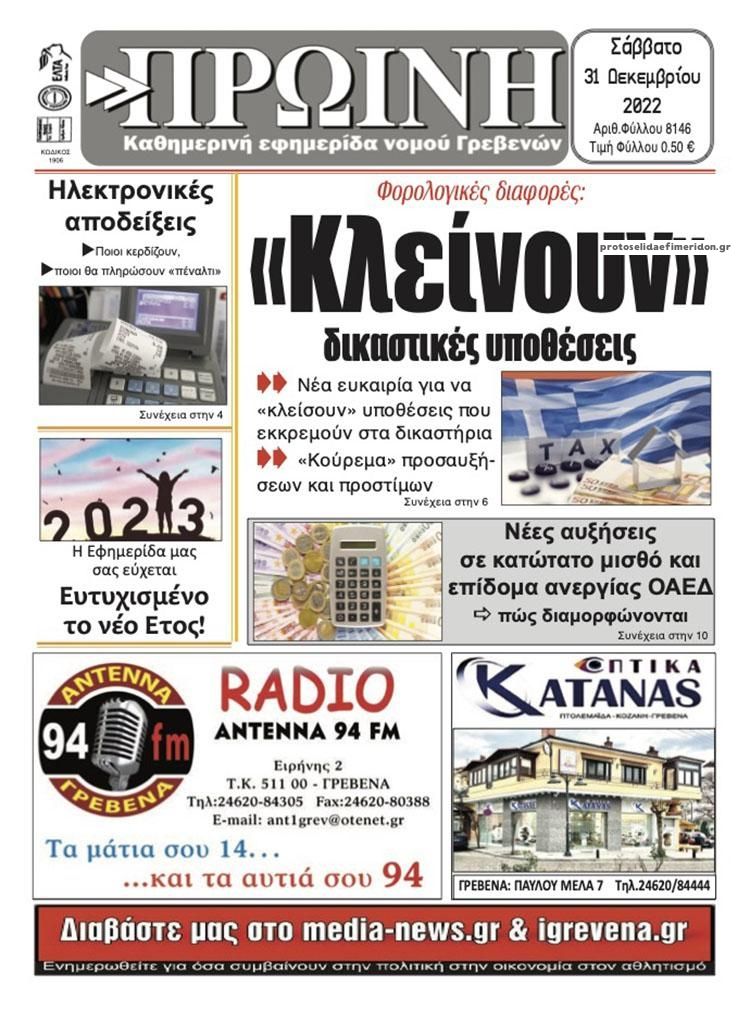 Πρωτοσέλιδο εφημερίδας Πρωινή Γρεβενών