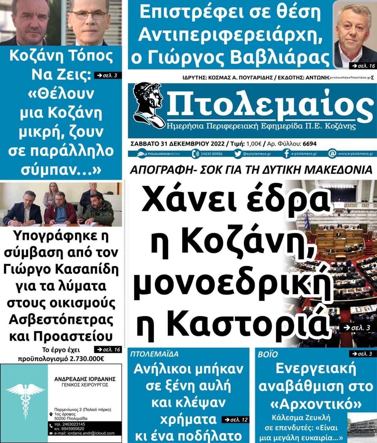 Πρωτοσέλιδο εφημερίδας Πτολεμαίος