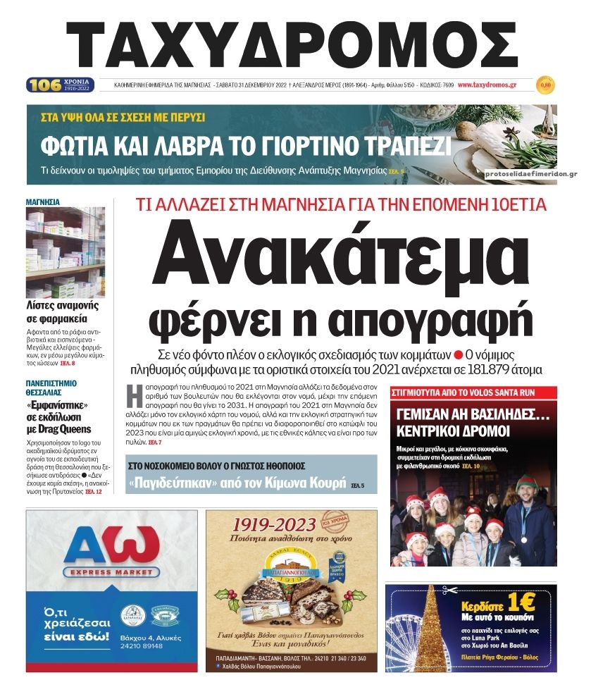 Πρωτοσέλιδο εφημερίδας Ταχυδρόμος