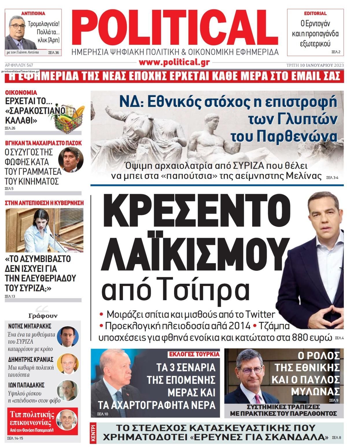 Πρωτοσέλιδο εφημερίδας Political