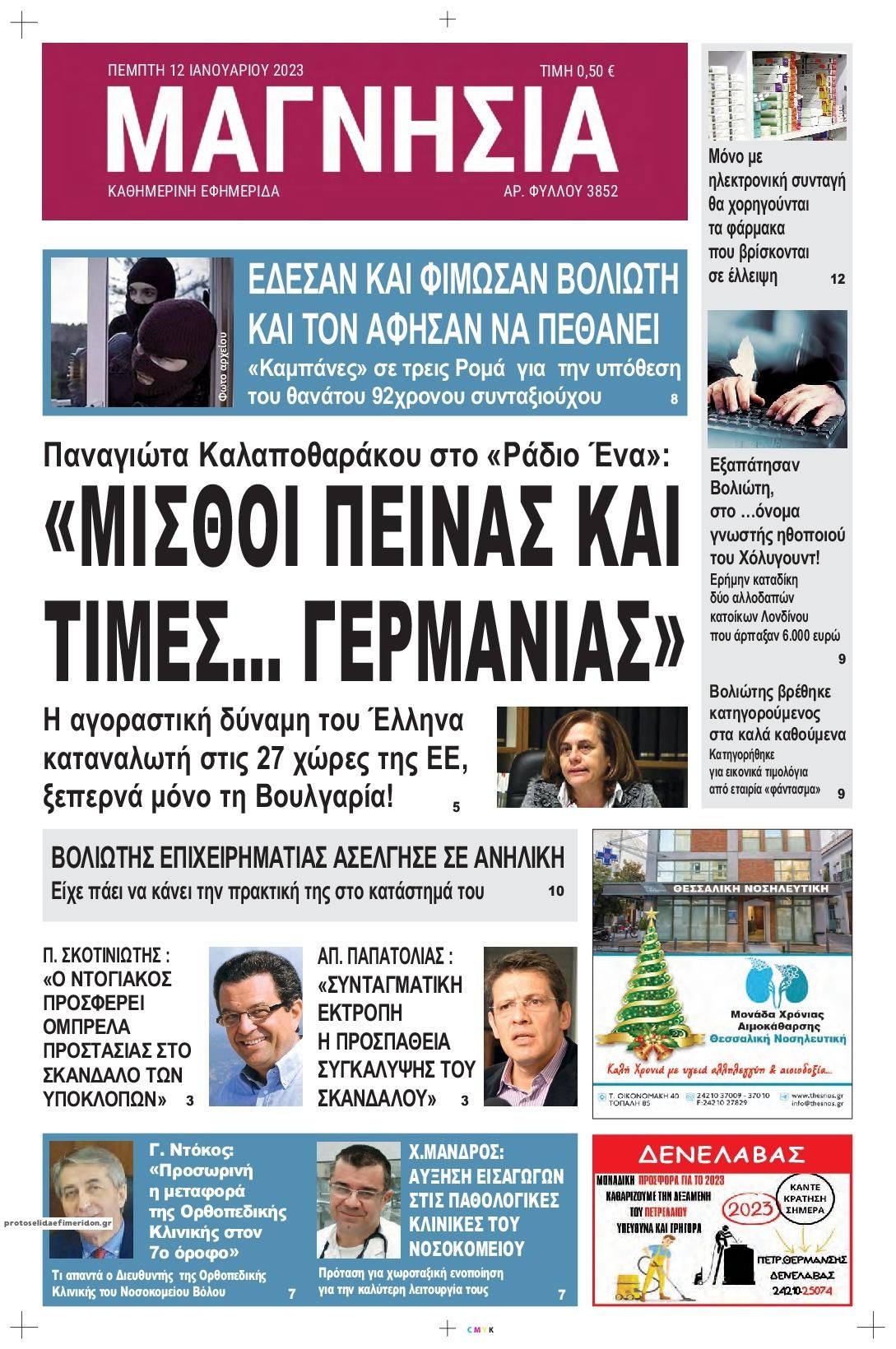 Πρωτοσέλιδο εφημερίδας Μαγνησία