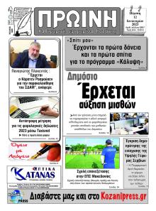 Πρωινή Κοζάνης