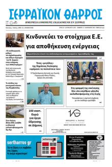 Σερραϊκόν Θάρρος