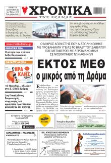 Χρονικά Δράμας