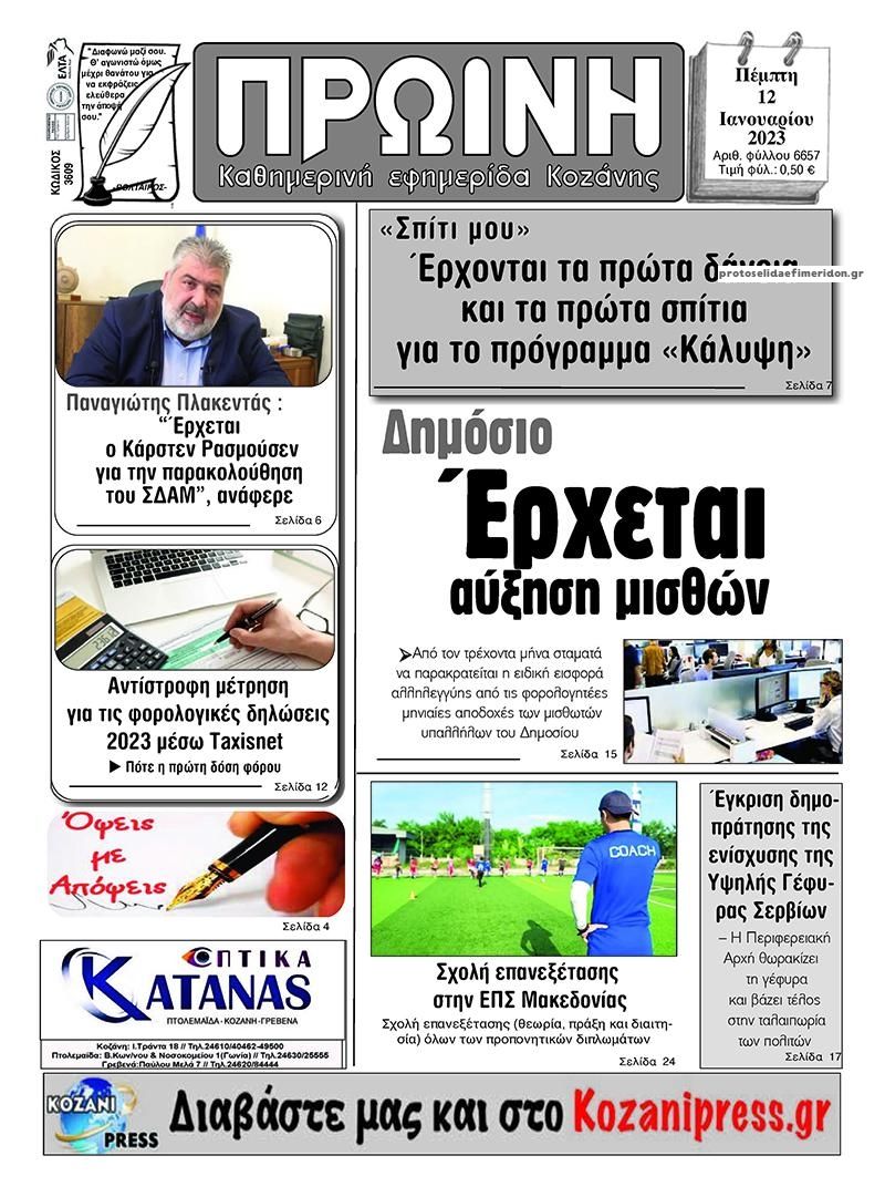 Πρωτοσέλιδο εφημερίδας Πρωινή Κοζάνης