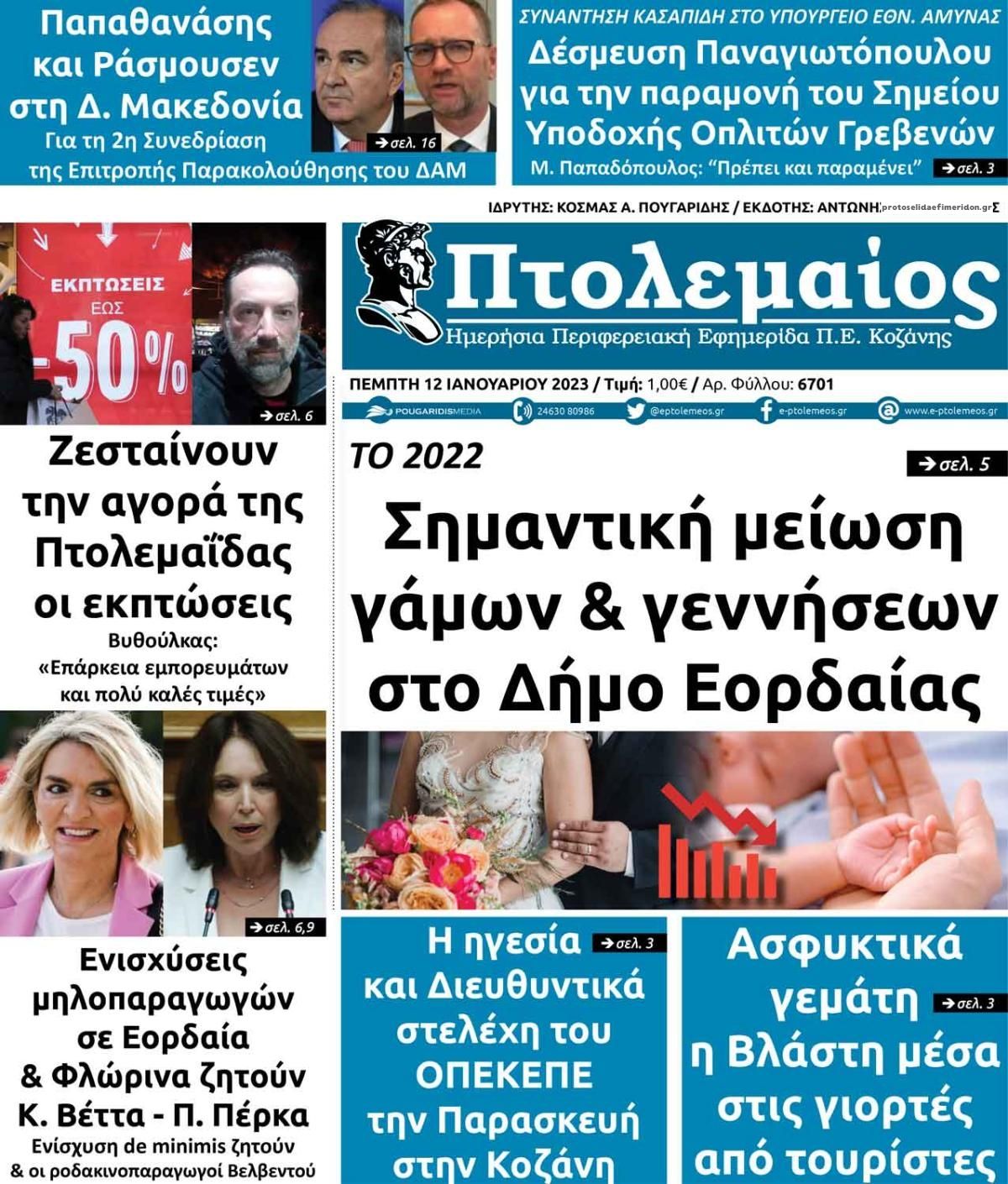 Πρωτοσέλιδο εφημερίδας Πτολεμαίος