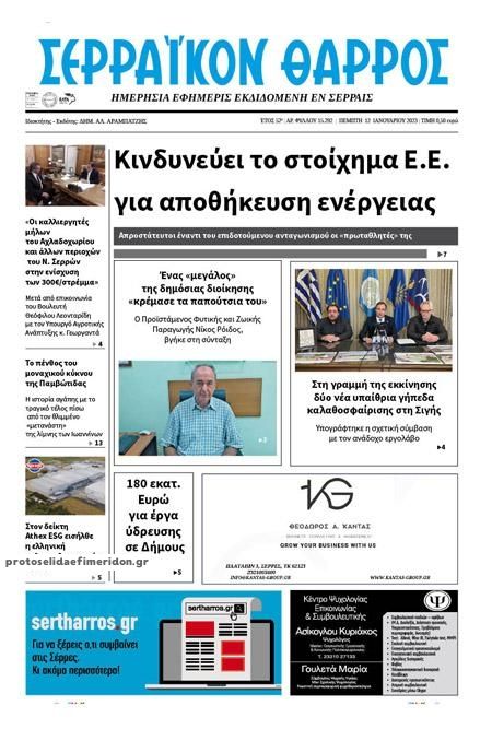 Πρωτοσέλιδο εφημερίδας Σερραϊκόν Θάρρος