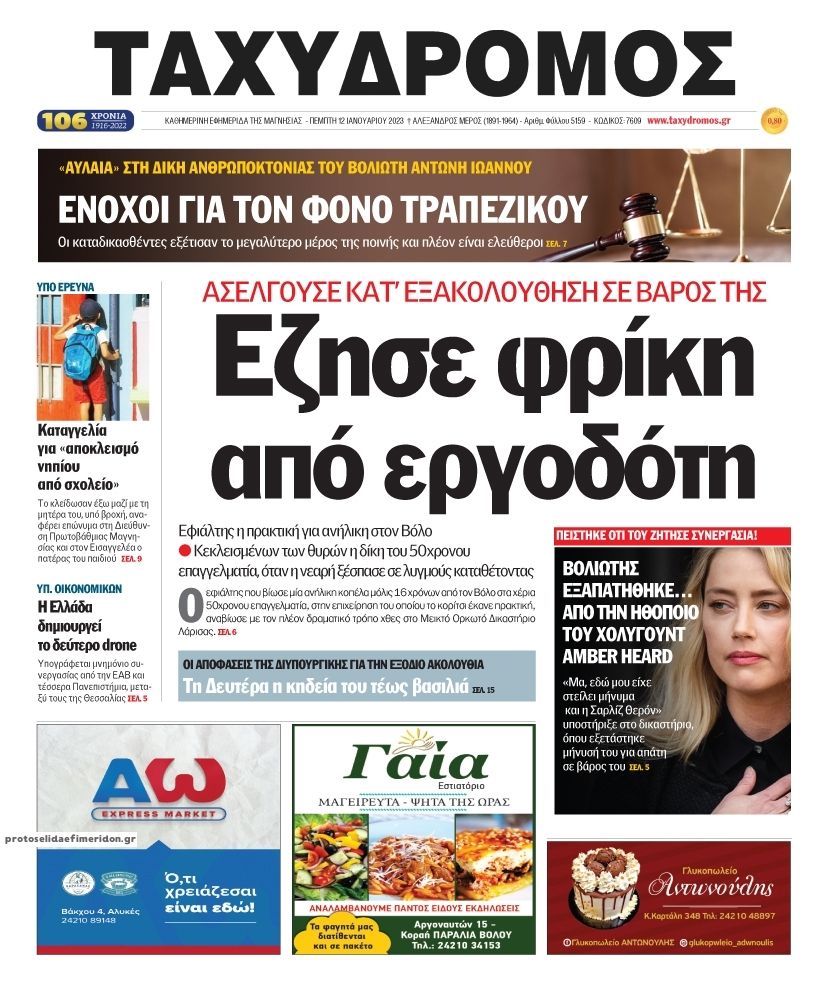 Πρωτοσέλιδο εφημερίδας Ταχυδρόμος