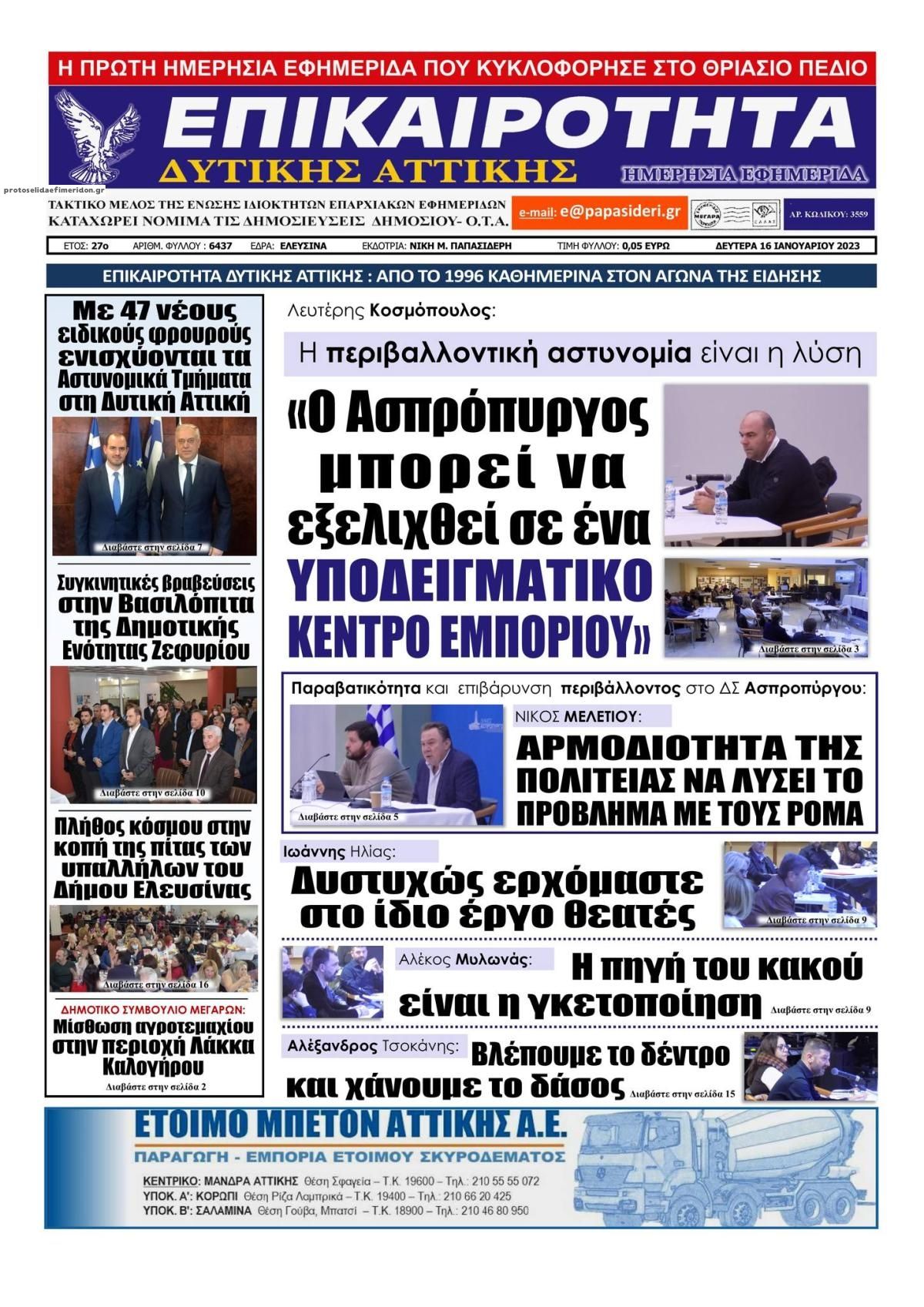 Πρωτοσέλιδο εφημερίδας Επικαιρότητα Δ. Α.