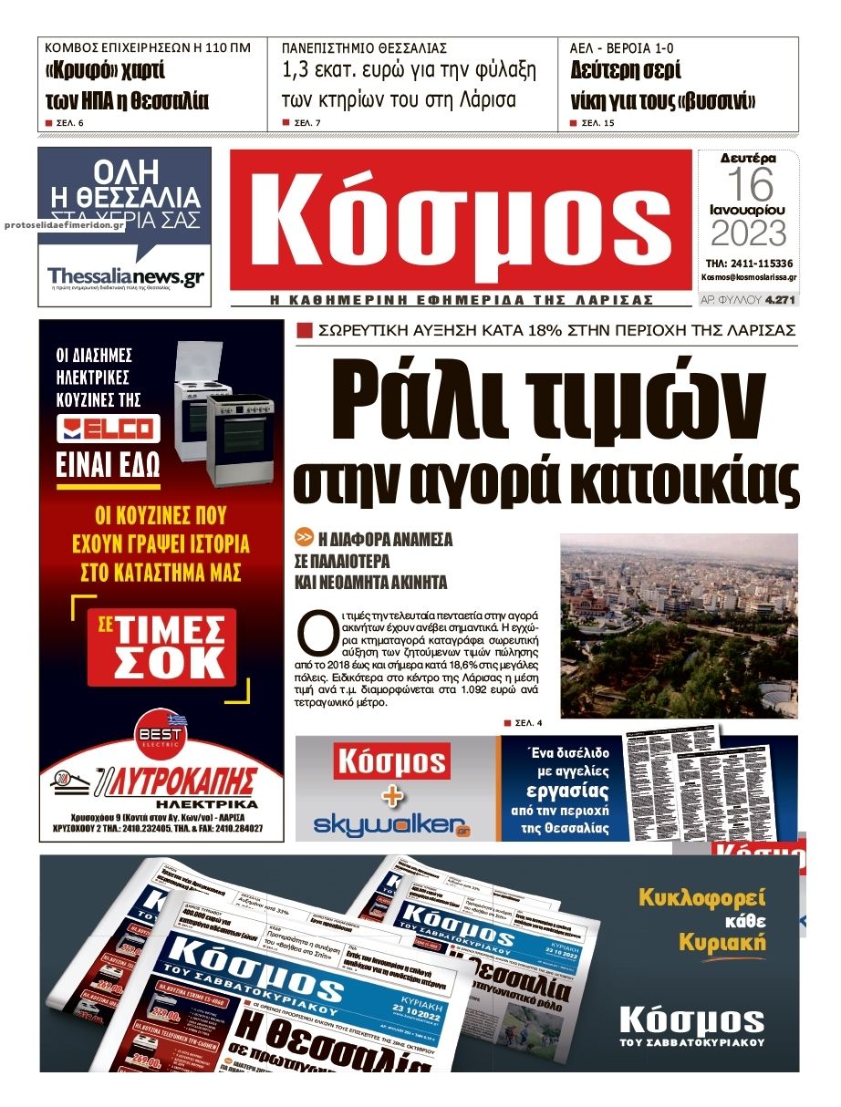 Πρωτοσέλιδο εφημερίδας Κόσμος