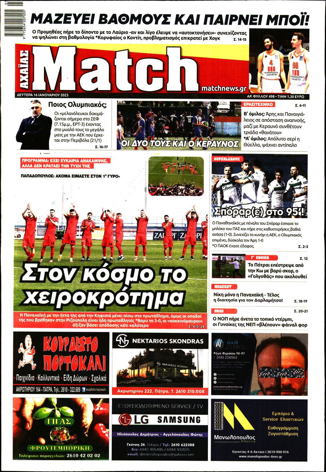 Πρωτοσέλιδο εφημερίδας Match Αχαϊας