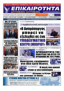 Επικαιρότητα Δ. Α.