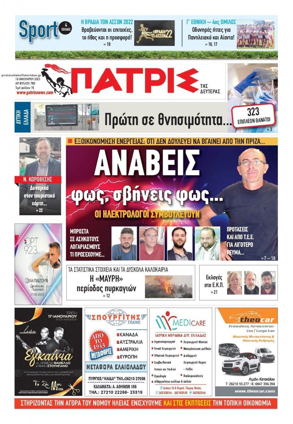 Πρωτοσέλιδο εφημερίδας Πατρις Ηλείας