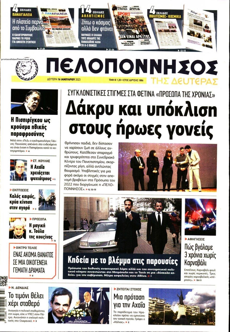 Πρωτοσέλιδο εφημερίδας Πελοπόννησος