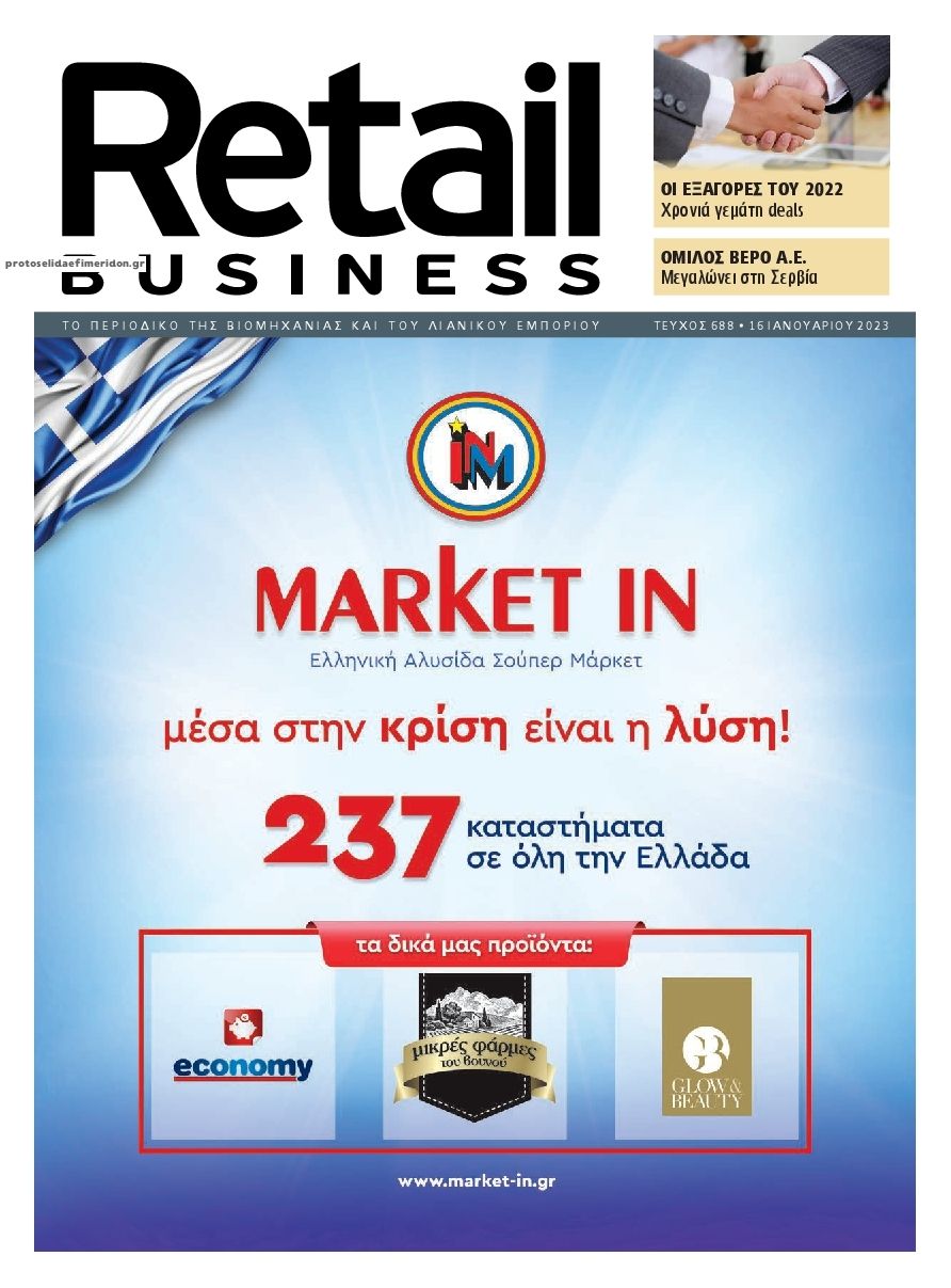 Πρωτοσέλιδο εφημερίδας RETAIL BUSINESS