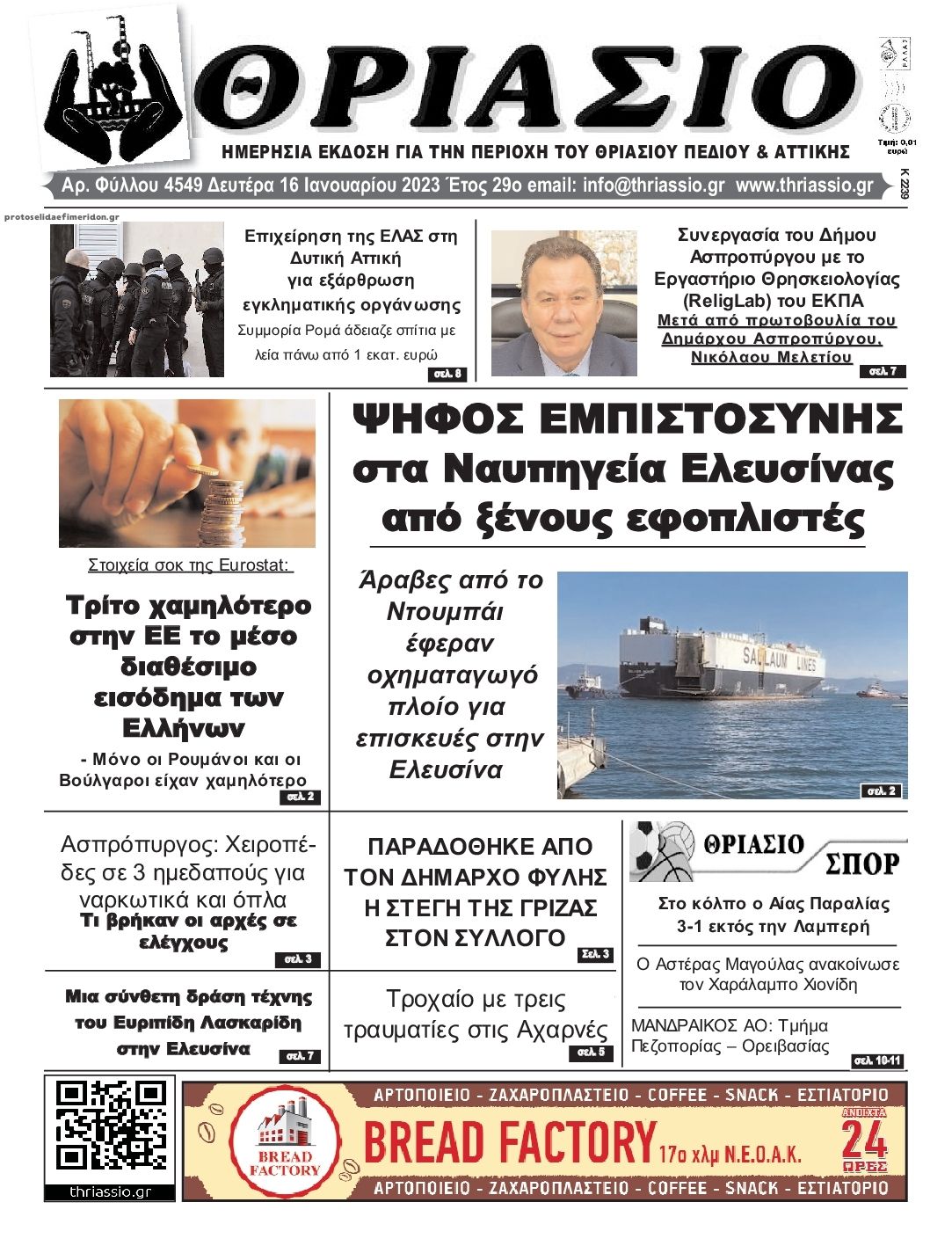 Πρωτοσέλιδο εφημερίδας Θριάσιο