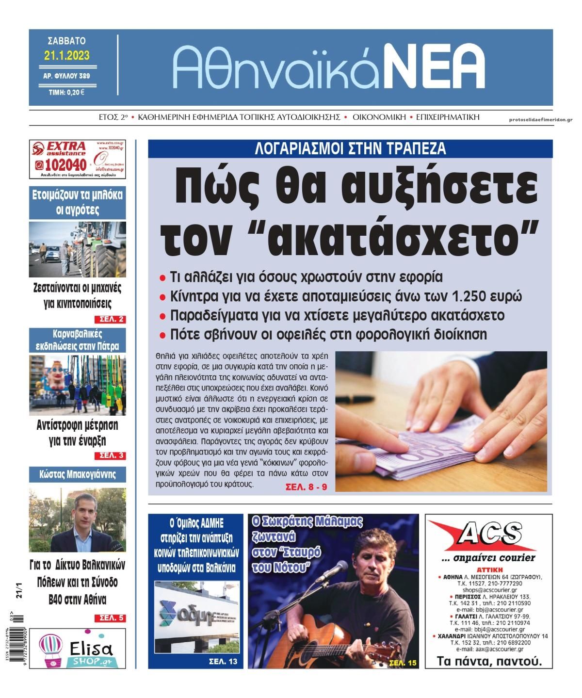 Πρωτοσέλιδο εφημερίδας Αθηναϊκά Νέα